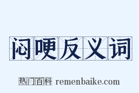 闷哽反义词是什么意思的图片